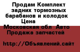 Продам Комплект задних тормозных барабанов и колодок › Цена ­ 7 000 - Московская обл. Авто » Продажа запчастей   